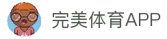 完美体育APP - 全球体育赛事资讯浏览应用与比赛数据平台